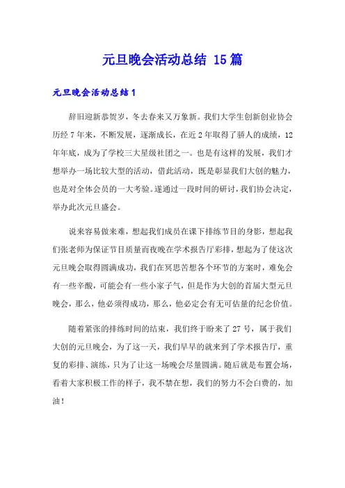 元旦晚会活动总结 15篇