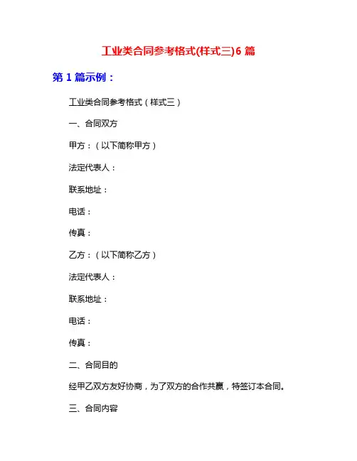 工业类合同参考格式(样式三)6篇