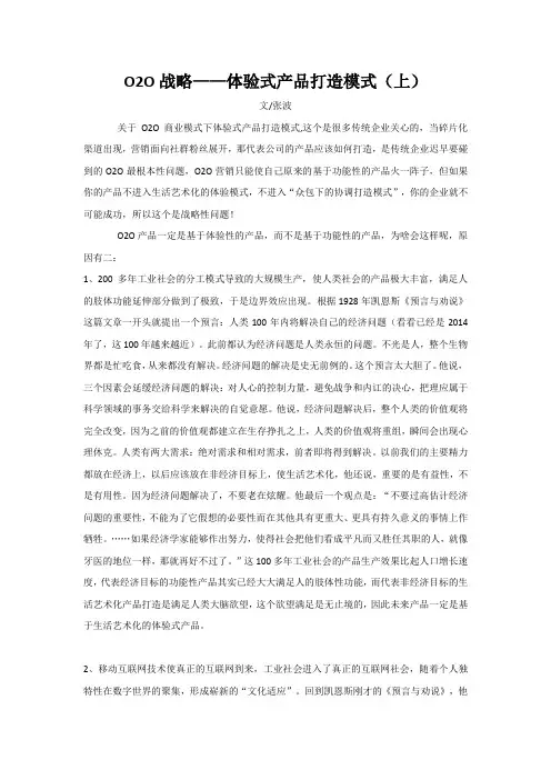 O2O战略——体验式产品打造模式(上)