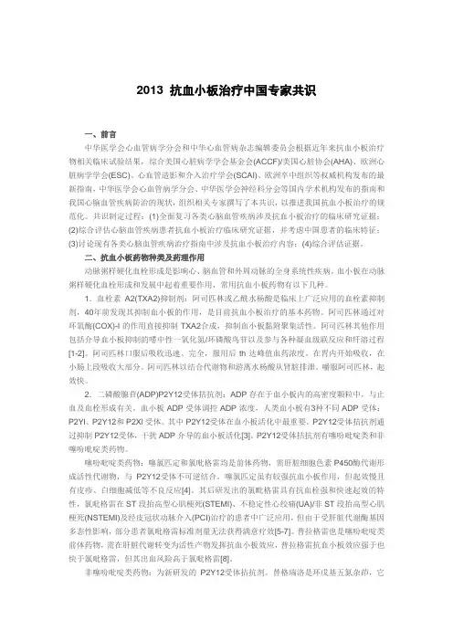 2013 抗血小板治疗中国专家共识资料