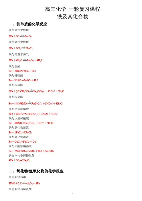 高中化学 一轮复习课程     铁及其化合物   化学方程式总结  练习    化学方程式应用  考前复习