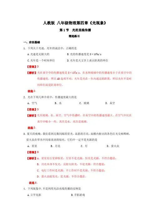 人教版物理八年级上册习题-4-1-光的直线传播(解析版)