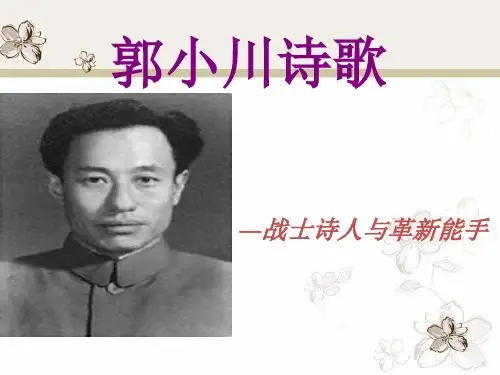 郭小川诗歌