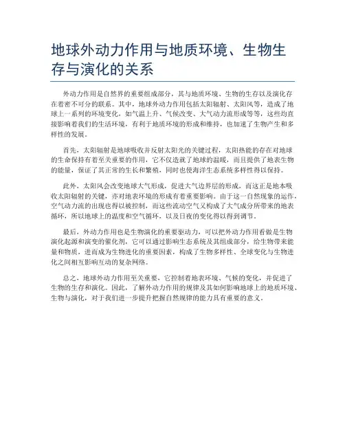 地球外动力作用与地质环境、生物生存与演化的关系