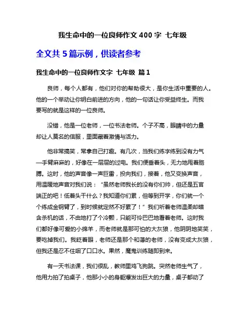 我生命中的一位良师作文400字 七年级