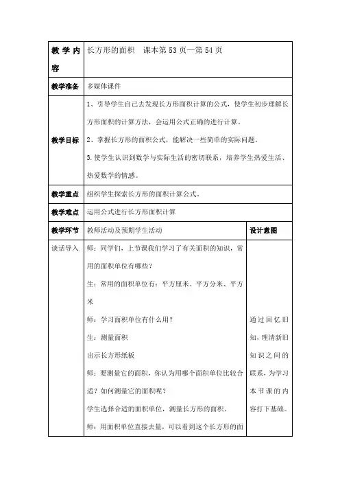 最新北师大版三年级下数学--长方形的面积-教学设计