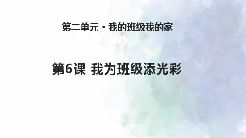 《我为班级添光彩》PPT课件｜苏教版(共11张PPT)