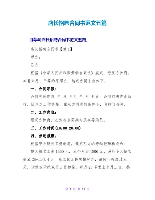 店长招聘合同书范文五篇