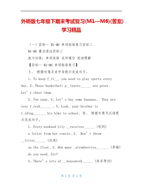 外研版七年级下期末考试复习(M1—M6)(答案)学习精品