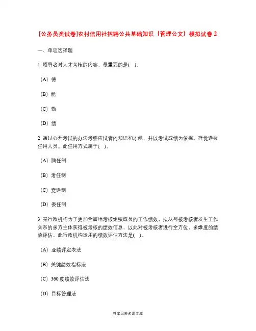 [公务员类试卷]农村信用社招聘公共基础知识(管理公文)模拟试卷2.doc