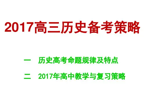 2017高三历史备考策略(68张PPT) (共68张PPT)