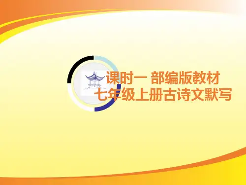 考点八 名句积累1.课时一 部编版教材七年级上册古诗文默写PPT语文课件