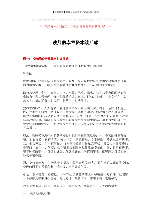 【最新推荐】教师的幸福资本读后感-范文模板 (10页)
