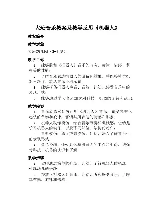 大班音乐教案及教学反思《机器人》