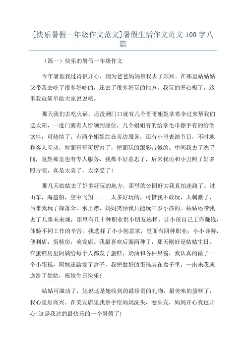 [快乐暑假一年级作文范文]暑假生活作文范文100字八篇