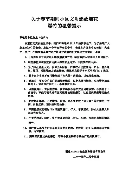 关于春节放烟花的温馨提示(电梯房)  (1)