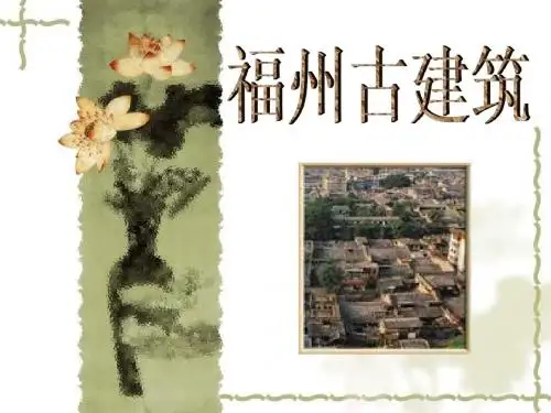 福州古建筑