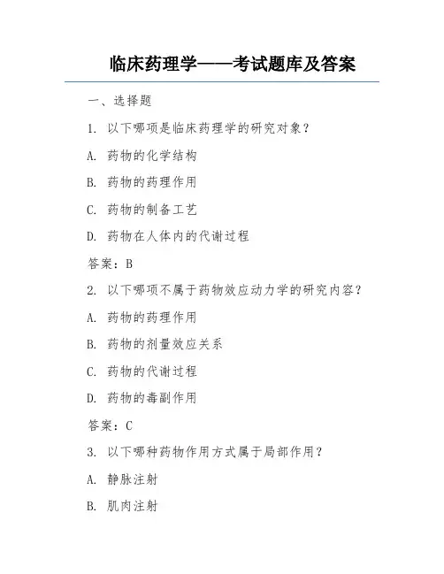 临床药理学——考试题库及答案