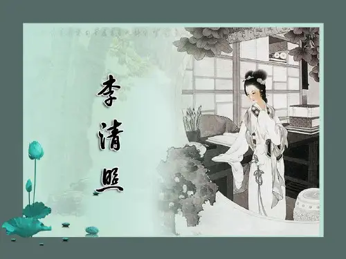《词两首》李清照PPT课件