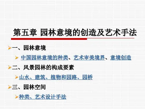 园林意境的创造及艺术手法