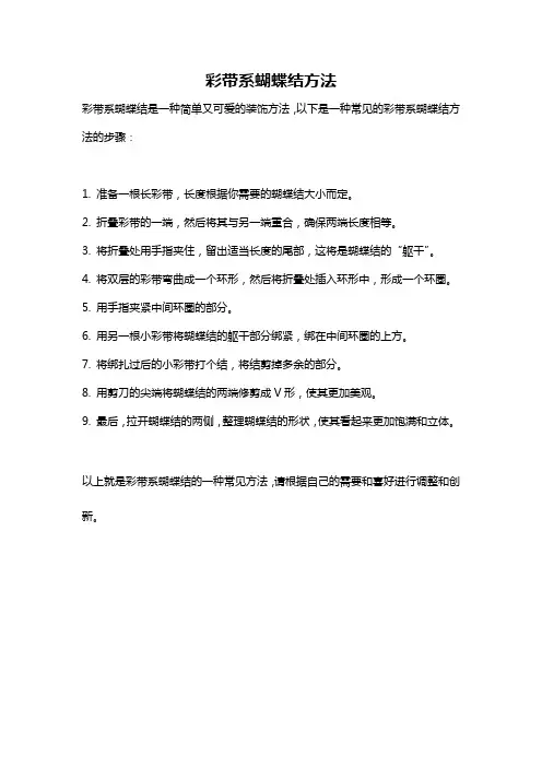 彩带系蝴蝶结方法