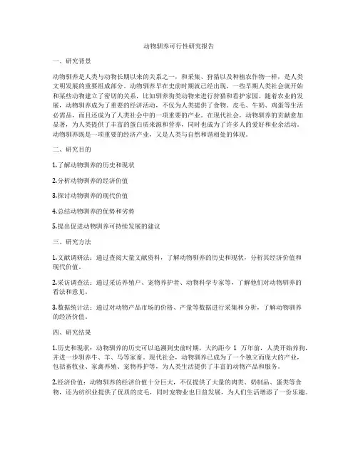 动物驯养可行性研究报告