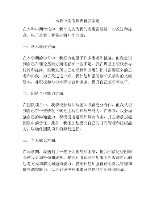 本科中期考核表自我鉴定