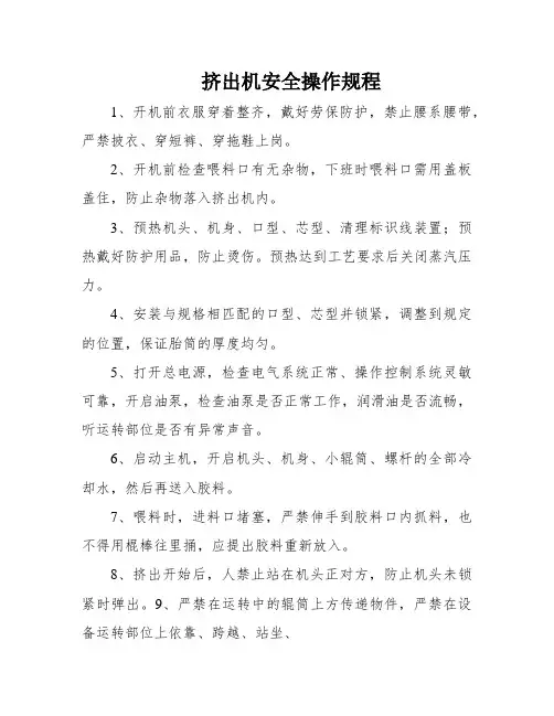 挤出机安全操作规程