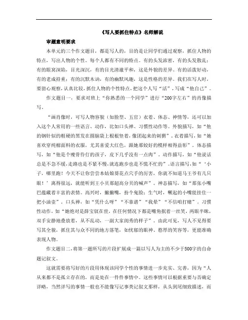 部编版七年级语文上册第三单元写作《写人要抓住特点》名师解说