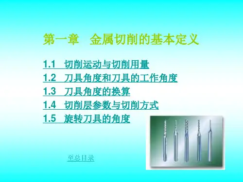 金属切削的基本定义(精)