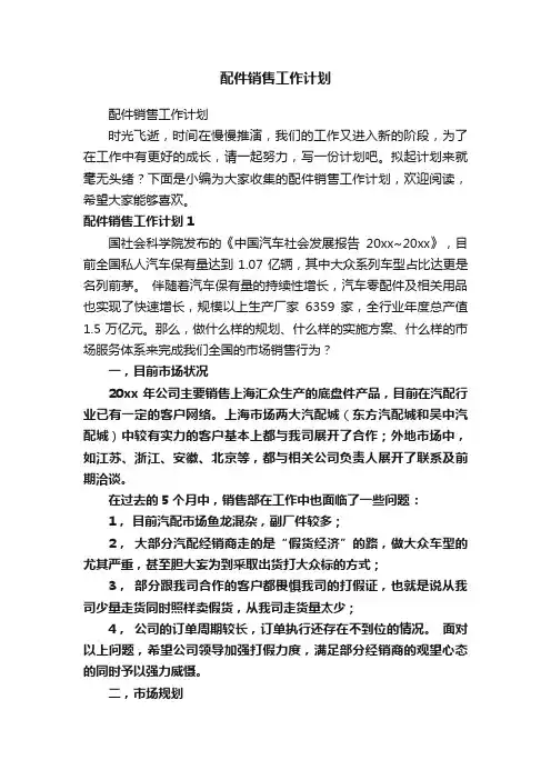 配件销售工作计划