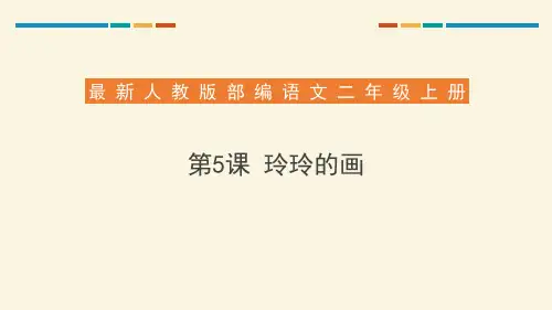 部编人教版小学语文二年级上册第5课《玲玲的画》教学课件