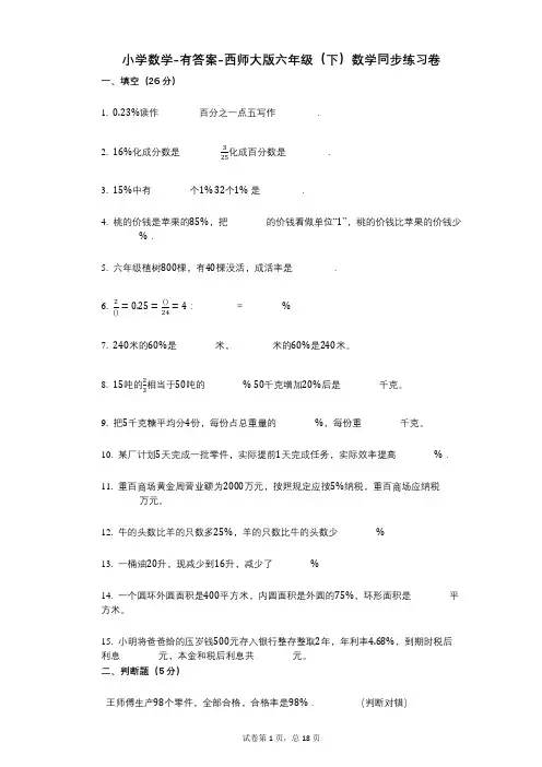 小学数学-有答案-西师大版六年级(下)数学同步练习卷