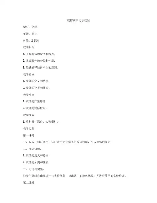 胶体高中化学教案