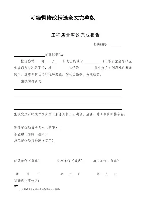 江苏省工程质量整改完成报告精选全文完整版
