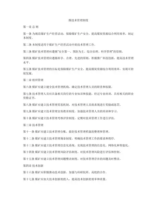 煤技术管理制度