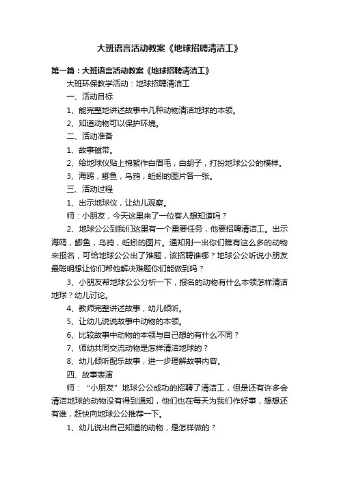 大班语言活动教案《地球招聘清洁工》