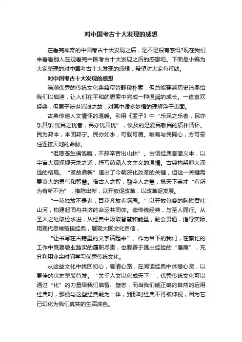 对中国考古十大发现的感想