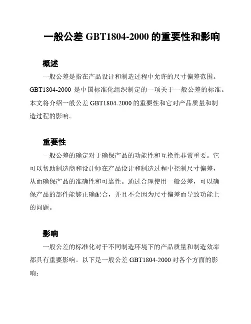 一般公差GBT1804-2000的重要性和影响