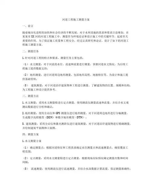 河道工程施工测量方案