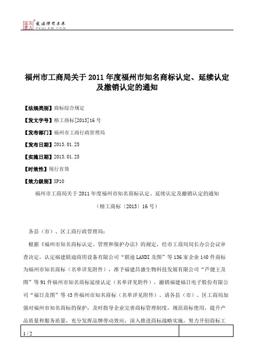 福州市工商局关于2011年度福州市知名商标认定、延续认定及撤销认定的通知