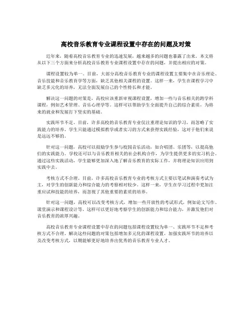 高校音乐教育专业课程设置中存在的问题及对策