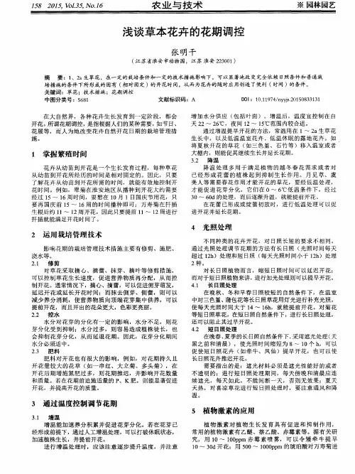 浅谈草本花卉的花期调控