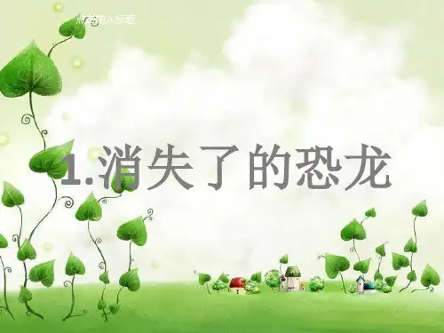 六年级下册科学课件-第三单元第一课消失了的恐龙 苏教版 (共12张PPT)