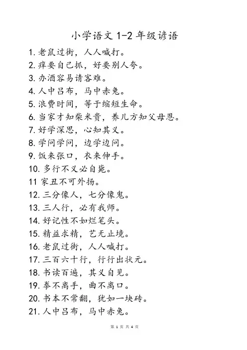 1-2年级常见谚语大全