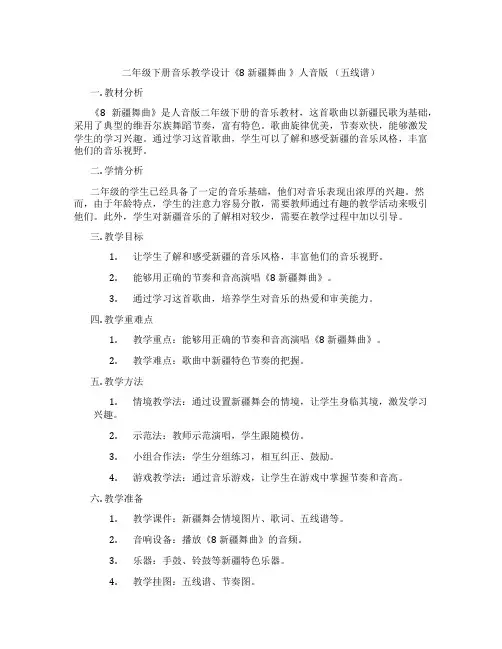 二年级下册音乐教学设计《8 新疆舞曲 》人音版 (五线谱)