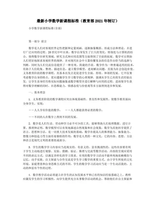 最新小学数学新课程标准(教育部2021年制订)