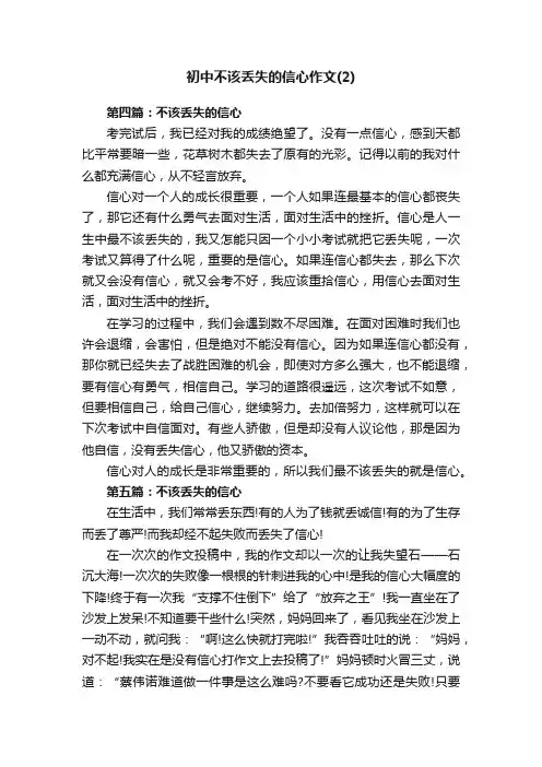 初中不该丢失的信心作文