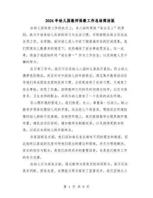 2024年幼儿园教师保教工作总结简洁版（5篇）