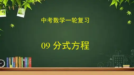 专题09 分式方程(课件)2023年中考数学一轮复习(全国通用)